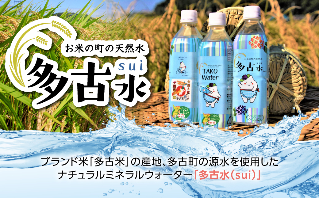 【2026年7月中旬から順次発送】お米の町の天然水　多古水(sui)500ml×96本【配送不可地域：離島・北海道・四国・九州・沖縄】 TAKS003