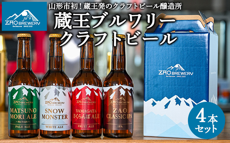 
ZAOBREWERY クラフトビール4本セット 山形 山形県 山形市 地ビール 湧き水 FZ22-972
