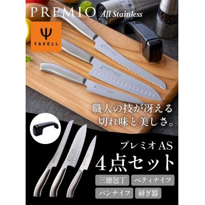 ふるさと納税 関市 包丁4点セット プレミオAS三徳包丁 ペティナイフ パン切り包丁 研ぎ器セット 日本製 調理器具