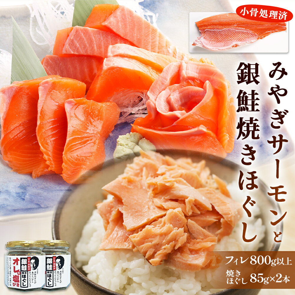 【ふるさと納税】みやぎサーモンと焼きほぐしセット 14日以内
