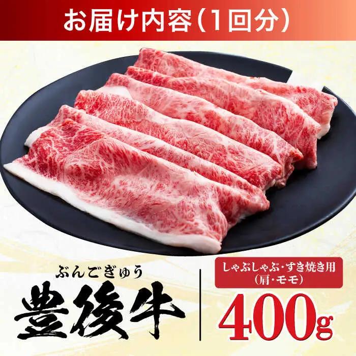 【全6回定期便】【訳あり】おおいた豊後牛 赤身霜降り しゃぶしゃぶすき焼き用（肩・モモ）400g 日田市 黒毛和牛 牛肉 サーロイン 霜降り 豊後牛 しゃぶしゃぶ すき焼き 訳あり [AREI138]