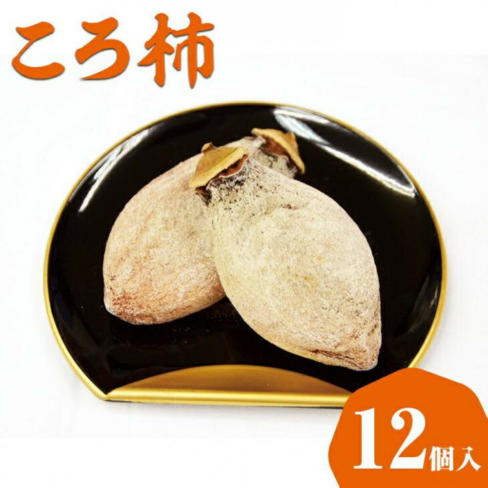 【ふるさと納税】【のし有無選択可】ころ柿（干し柿）【化粧箱入り】12個入り