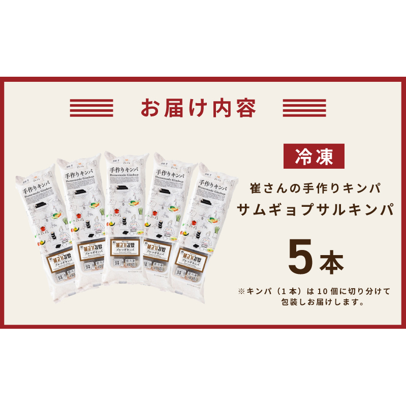 サムギョプサルキンパ 5本【サムギョプサル キンパ 韓国料理 豚肉 冷凍】 015B616_イメージ5
