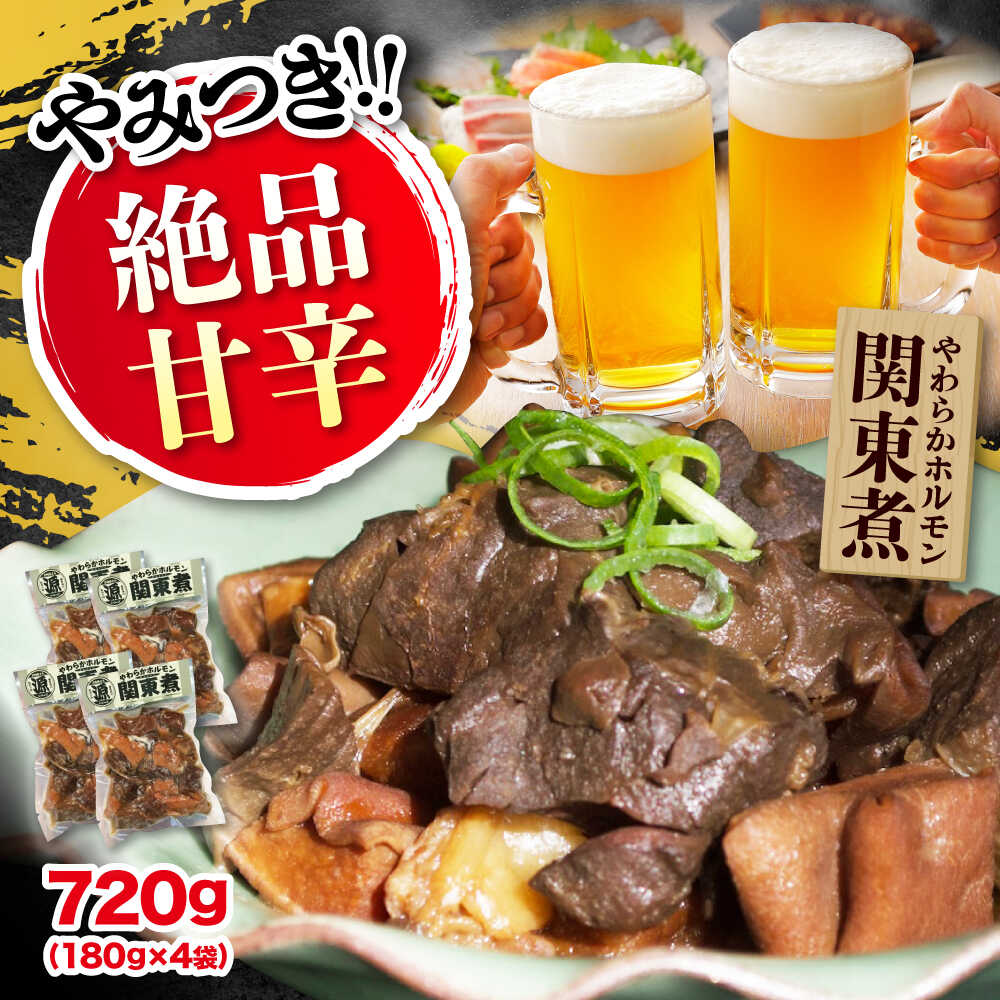 【ふるさと納税】ホルモン 【冷凍】 「やのや」やわらかホルモン関東煮 180g×4袋 広島県福山市/やのや株式会社 加工品 おかず おつまみ 簡単調理 レンチン[BABH001]