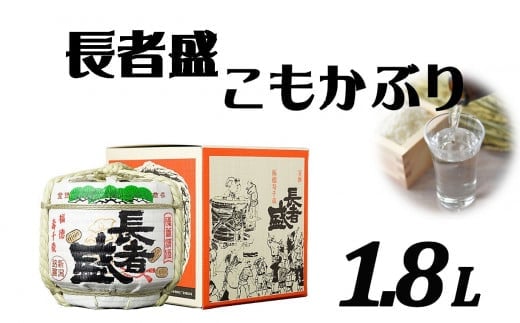 
										
										22P332 〈新潟銘醸〉長者盛 こもかぶり 1.8L 日本酒 sake お酒 ギフト プレゼント 贈答 贈り物 人気 インスタ 映え
									