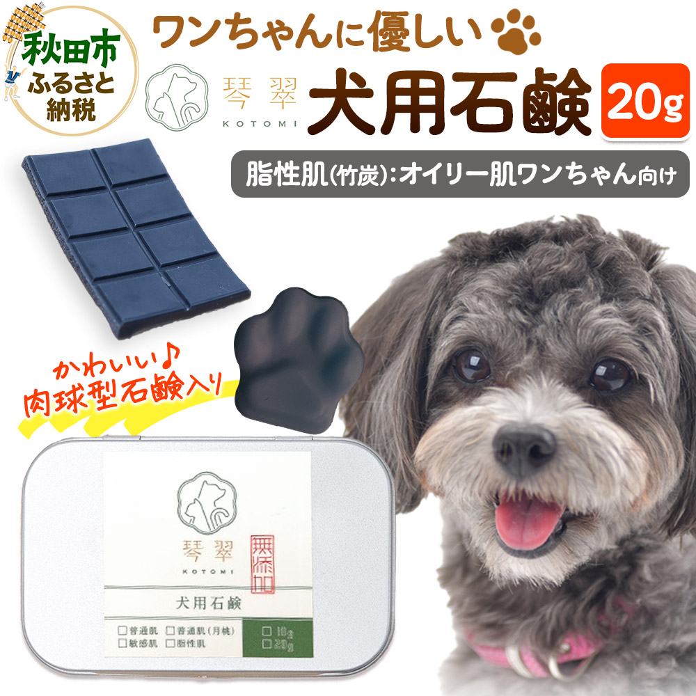 ルベール の 犬用石鹸 【脂性肌（竹炭）】 20g 肉球型石鹸入り クロネコゆうパケット