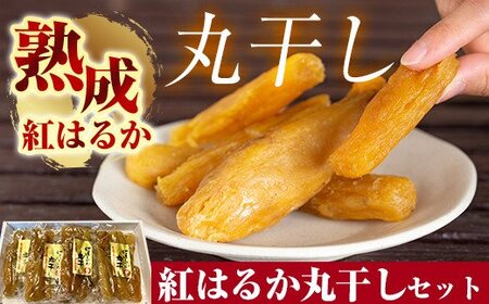 熟成紅はるか丸干しセット250g×4袋(計約1kg) かわいち国分
