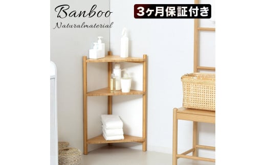 Bamboo コーナーラック3段 ナチュラル 約幅34×奥行34×高さ74cm AKU1044766