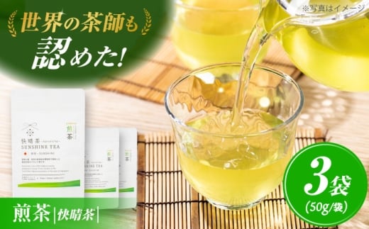 お茶 開成町オリジナルブランド「快晴茶」 煎茶 3袋セット【AGFデザイン】快晴茶 飲料 お茶 煎茶 快晴茶 緑茶 日本茶 茶葉 神奈川県 開成町 国産 [BDAT002]