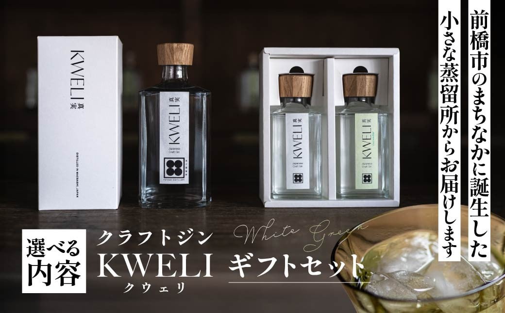 
            クラフトジン KWELI（クウェリ） ギフトセット White&Green Green White 200ml 500ml 選べる内容 | ジン クラフトジン gin 蒸留酒 スピリッツ お酒 酒 おしゃれ こだわり 少量生産 カクテル ジントニック きゅうり めずらしい クラフト 双子蒸留所 群馬県 前橋市
          