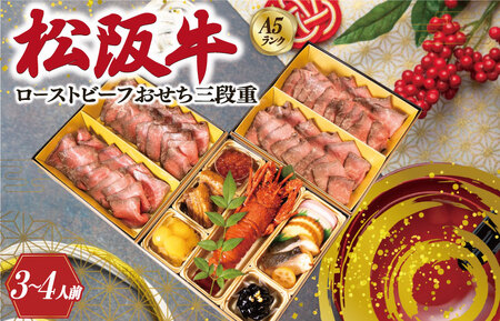 おせち【A5松阪牛】年末配送  松阪牛ローストビーフおせち 三段重