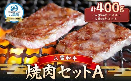 八雲和牛 焼肉セットA   | 牛肉　牛肉　牛肉　牛肉　牛肉　