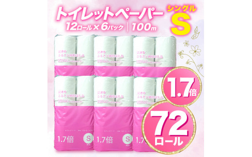 【2024年8月発送】トイレットペーパー 72 ロール シングル 1.7倍巻 省スペース 無香料 再生紙  沼津市 八幡加工紙 日用品 防災 消耗品 108ロール 以上