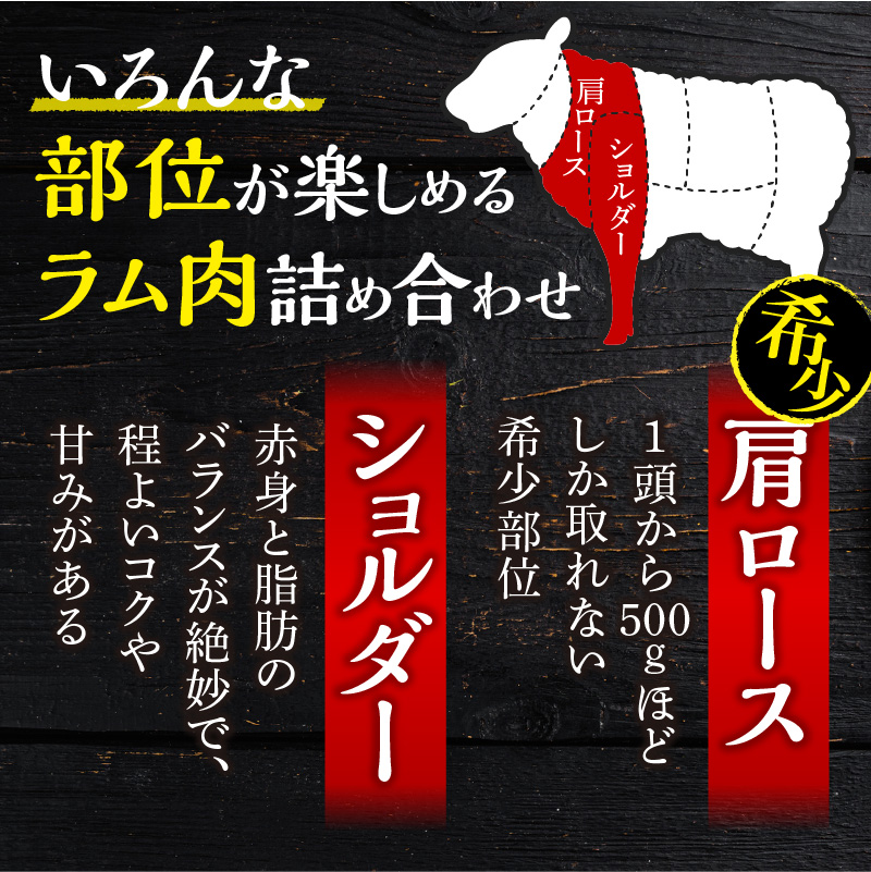 生ラム肩ロース300g、生ラムショルダー300g、ラムショルダーロール600g（味付けなし300g、味付けあり300g）_Y109-0006