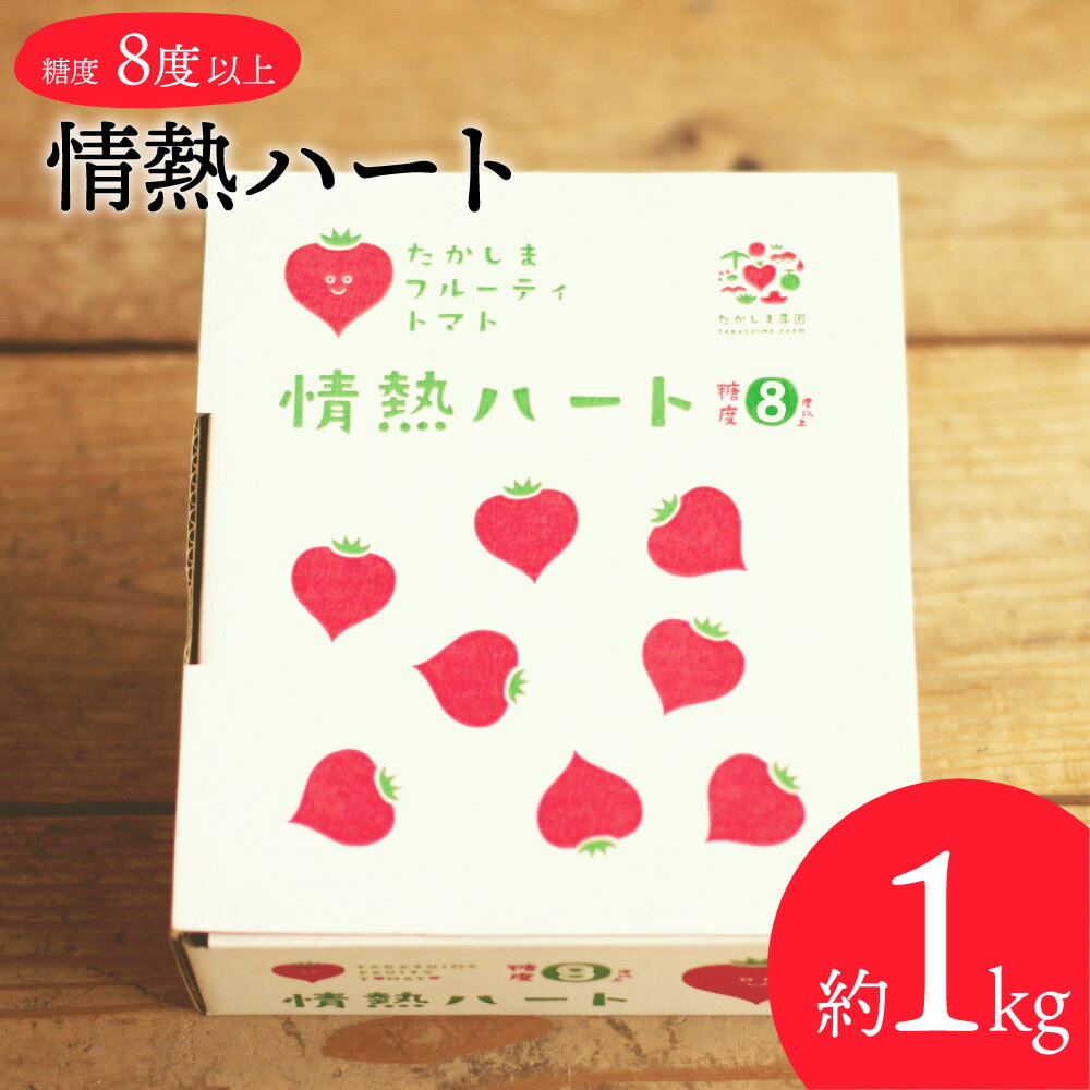 【ふるさと納税】先行予約 糖度8度以上 たかしまフルーティトマト 「情熱ハート」 1kg箱×1 【2026年3月下旬～5月上旬発送予定】 | 甘い トマト フルーツトマト フルーティトマト デザート 野菜 糖度 高島トマト 甘い 箱入 長崎市