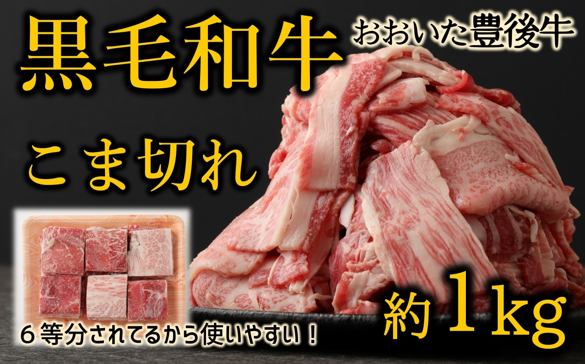 
おおいた豊後牛　黒毛和牛こま切れ（約1kg）
