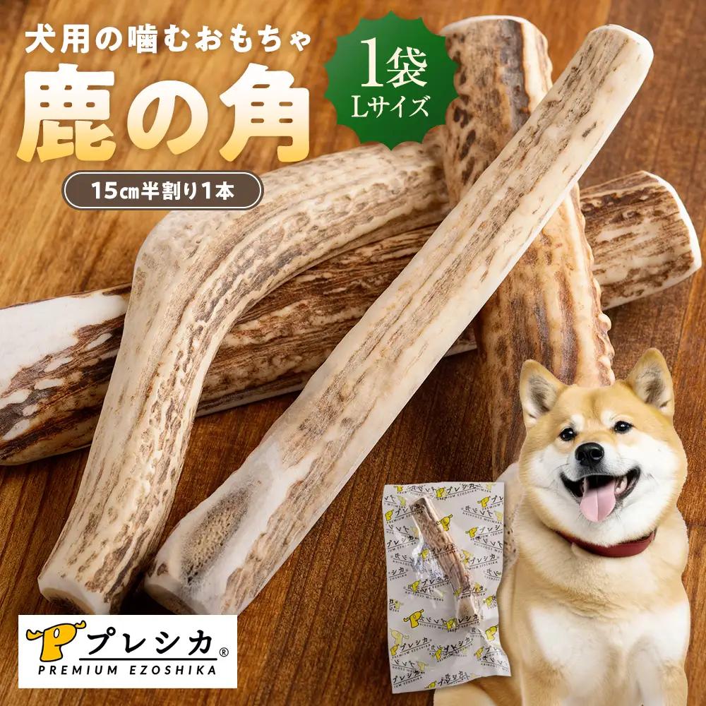 プレシカ 鹿の角 Lサイズ （15センチ半割り１本） | 犬 ペット用 愛犬用 おもちゃ 玩具 鹿角 エゾシカ 歯みがき ガム デンタルケア ストレス発散 天然 無添加 北海道 津別町 送料無料