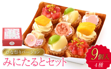 みにたると 9個セットひな祭りバージョン【ケーキ タルト フルーツ スイーツ フルーツタルト 人気スイーツ 人気タルト 岡山県 倉敷市 おすすめ 人気】