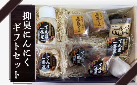 抑臭にんにくギフトセット【国産 にんにく 黒にんにく セット 詰め合わせ 化粧箱 スライス  贈り物 ギフト プレゼント 健康 東北 青森県 七戸町 送料無料】【02402-0319】