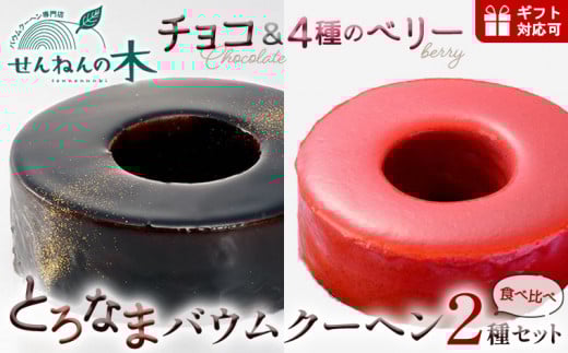 とろなまバウムクーヘン「とろなま2種セット（チョコ・4種のベリー）」 せんねんの木
