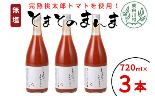 【14日前後で発送】無塩 とまとのまんま 大ビン 3本 720ml トマトジュース 桃太郎 トマト 無添加 野菜ジュース 野菜 8500円