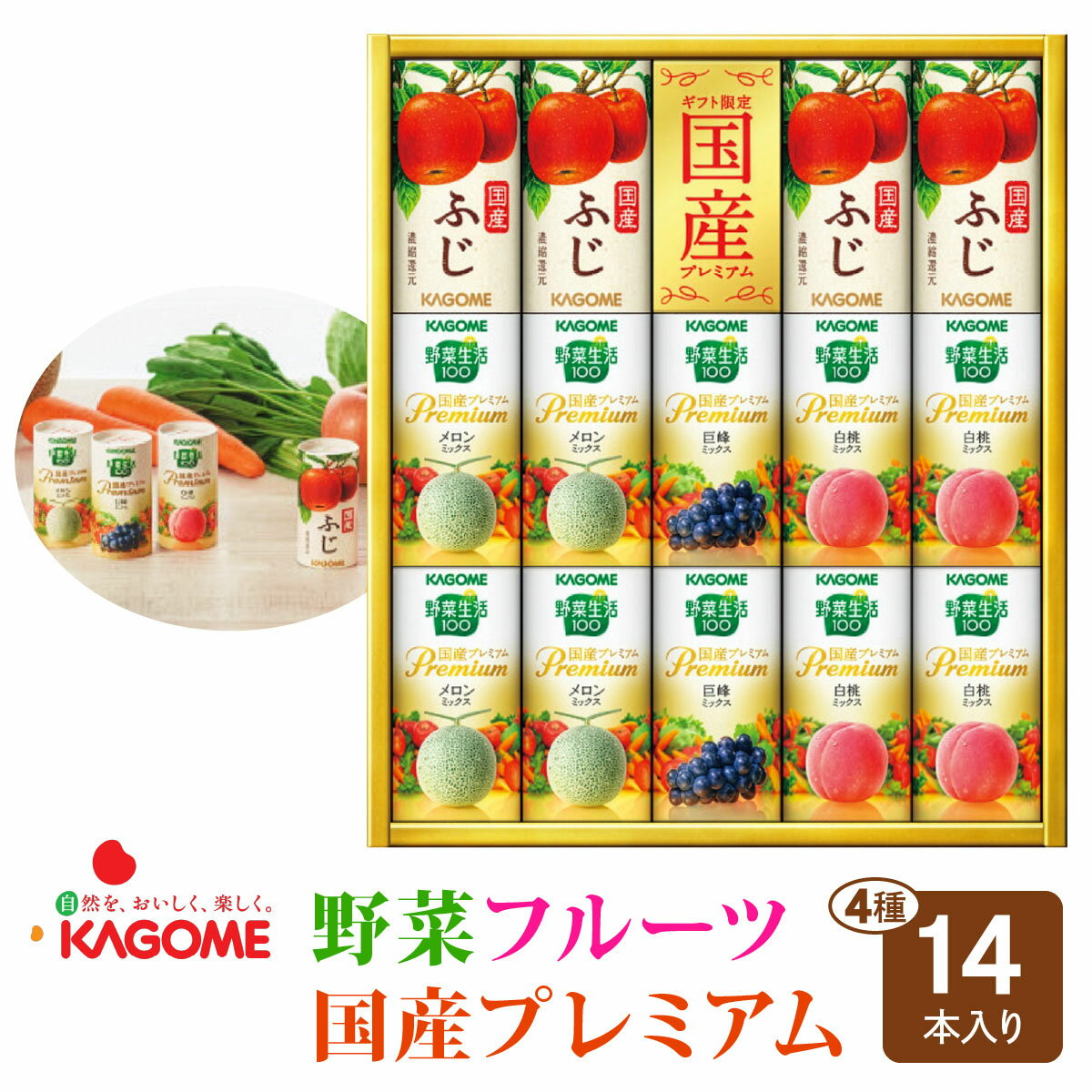 【ふるさと納税】カゴメ 野菜フルーツ国産プレミアム (14本) 5種類 詰合せ｜野菜 果物 くだもの フルーツ ジュース お中元 お歳暮 お祝い プレゼント ギフト 化粧箱 シャディ 袖ケ浦 [0707r]
