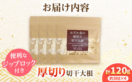おぢか島の厚切り切干大根 30g×4袋 《小値賀町》【小値賀町担い手公社】[DAA055][DAA055]