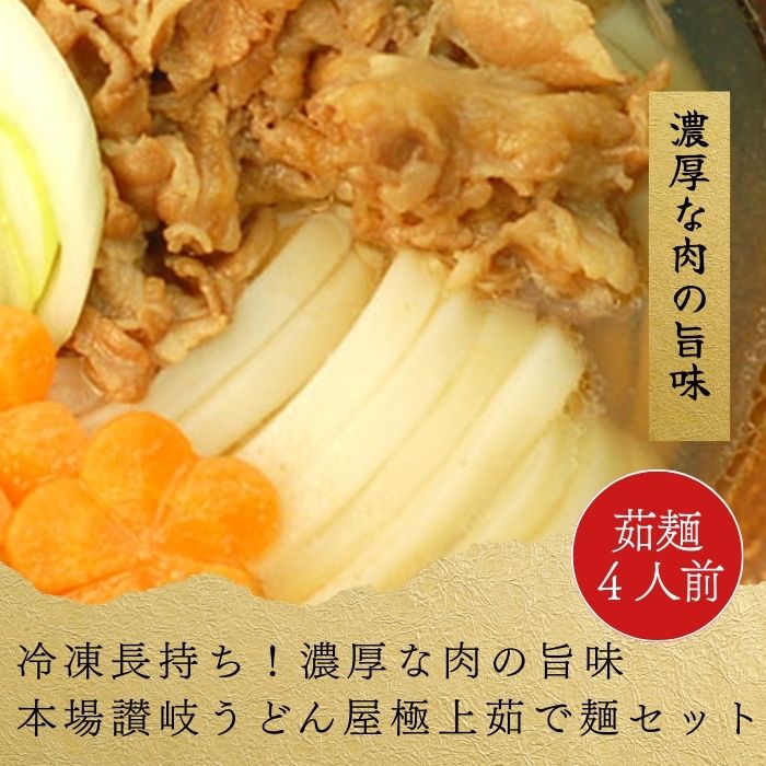 【ふるさと納税】冷凍長持ち！濃厚な肉の旨味本場讃岐うどん屋極上茹で麺セット【A-123】〔提供：釜だしさぬきうどんめん一〕本場讃岐うどん ぶっかけ かけ 肉うどん 肉ぶっかけ
