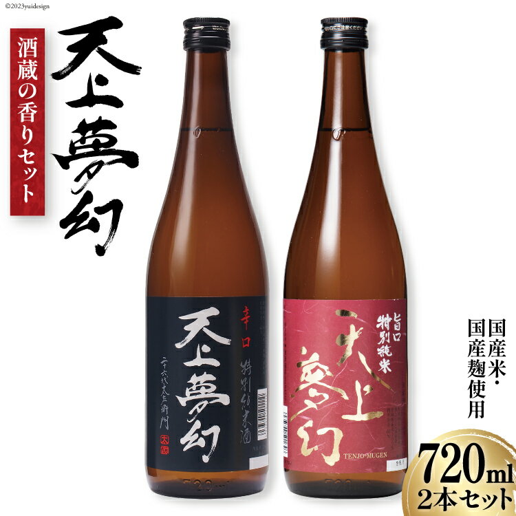 【ふるさと納税】＜明治39年創業＞中勇酒造店厳選「天上夢幻」特別純米酒 酒蔵の香りセット(旨口・辛口)各720ml [中勇酒造店 宮城県 加美町 44581283] 地酒 日本酒 お酒 アルコール セット 晩酌 飲み比べ