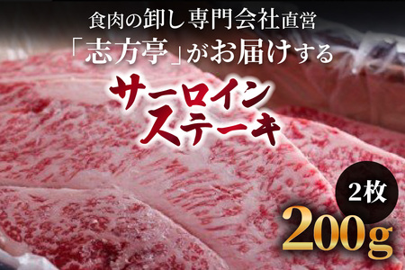 「志方牛」サーロインステーキ(150g×3枚)〈サーロインステーキ 450g 450グラム 志方牛 ステーキ 国産 和牛 牛 牛肉 おすすめ 高級 美味しい 安全安心〉