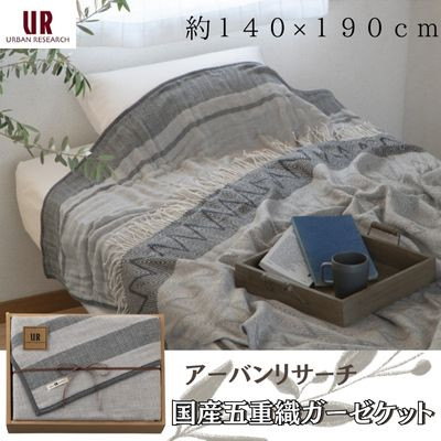 
アーバンリサーチ　国産五重織ガーゼケット【1483520】
