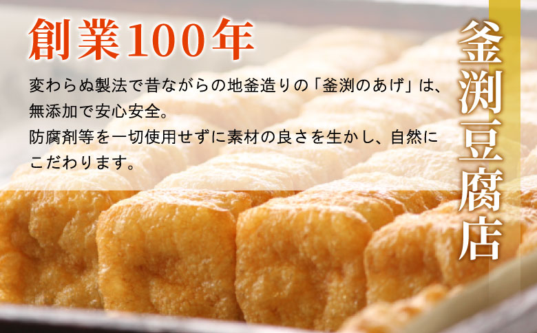 大容量！豆腐屋さんの手作り 釜渕のあげ 100枚セット 5枚×20袋 肉厚 ジューシー