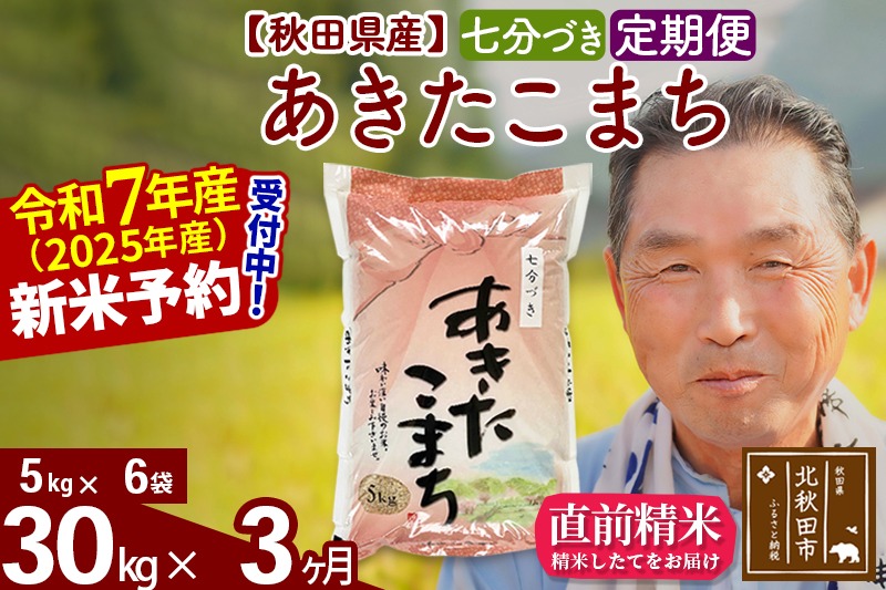 令和7年産《定期便3ヶ月》秋田県産 あきたこまち 30kg【7分づき】(5kg小分け袋) 2025年産 お届け時期選べる お届け周期調整可能 隔月に調整OK お米 おおもり [おおもり 秋田 お米 あきたこまち 米どころ 東北 北秋田市 定期便 毎月お届け]|oomr-41003