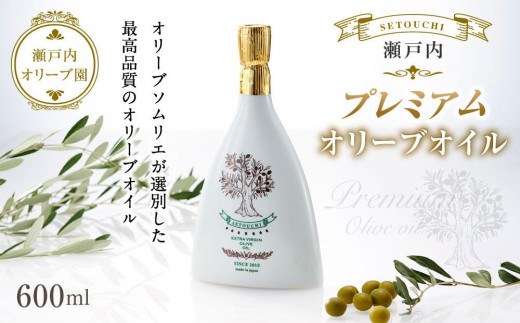 
瀬戸内オリーブ園　瀬戸内プレミアムオリーブオイル　600ｍｌ　
