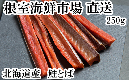 
                  G-28065 根室海鮮市場＜直送＞鮭とば250g
                