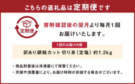 【定期便6か月】銀鮭カット 切り身 約1.2kg 定塩 バラ冷凍 形不揃いのため訳あり 総量約7.2kg 銀鮭 鮭 塩鮭 サケ シャケ サーモン 切身 魚 冷凍 皮付き 焼き鮭 焼き魚 おかず 家庭用