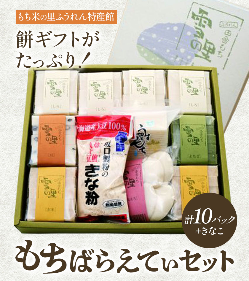 もちばらえてぃセット  | お正月 年末年始 新年 雑煮 焼き 切餅 ぜんざい おしるこ きな粉 10パック ※離島へのお届け不可（北海道、沖縄本島は配送可能）《30日以内に出荷予定(土日祝除く)》---nayoro_memt_7_1s---