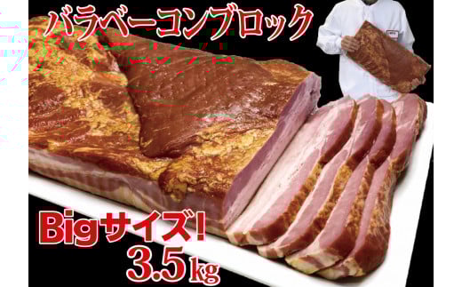 原木ベーコン3.5kg ／ JASバラベーコン原木 業務用 原木ベーコン ベーコン ブロック 豚ばら肉 BBQ 【945】