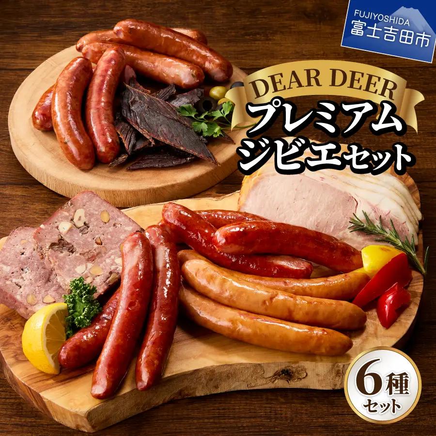 鹿肉ソーセージ  プレミアムジビエセット ソーセージ 