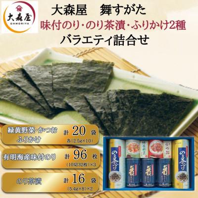 ふるさと納税 柳川市 大森屋 舞すがたバラエティ詰合せ(味付のり3個・お茶漬2箱・緑黄野菜・かつおふりかけ各25g)柳川市