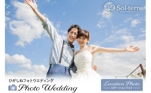 ひがしねフォトウェディング ～ロケーションフォト～　A-0840
