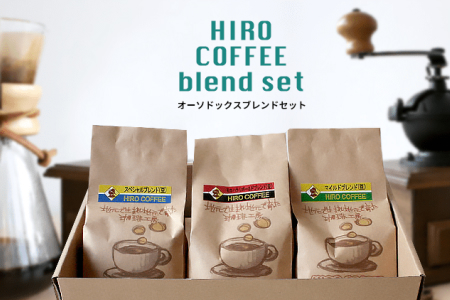 当店オススメ！オーソドックスブレンドコーヒーセット【B24-25】