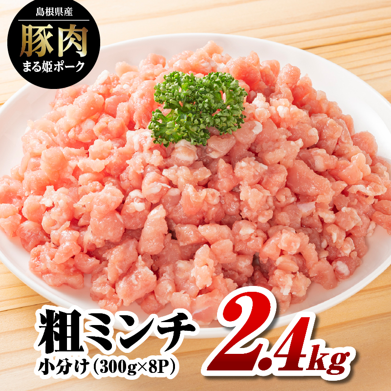 まる姫ポーク 粗ミンチ 2.4kg（300g×8パック）【AK-34】｜送料無料 国産 まる姫ポーク 豚肉 ぶた肉 ぶたにく 肉 粗ミンチ 挽肉 挽き肉 ミンチ ハンバーグ そぼろ 料理 便利 使いやすい 多用途 小分け パック 江津市｜