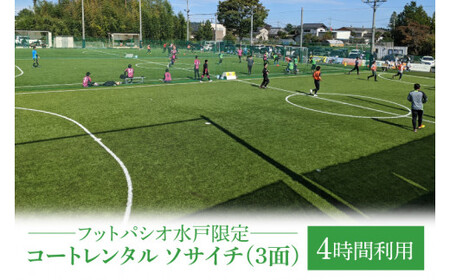フットパシオ水戸限定 コートレンタル ソサイチ（3面）4時間【フットパシオ サッカー フットサル ソサイチ 人口芝 シャワー室完備 水戸市 茨城県】（IB-5-4）