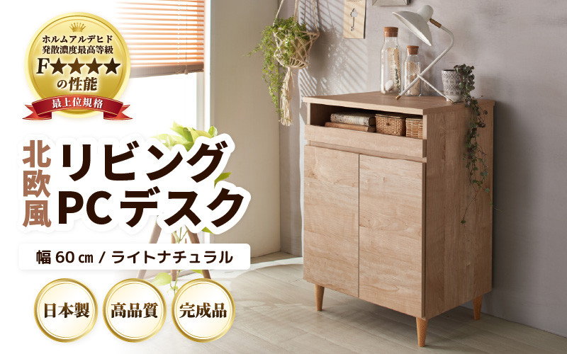 
                  HR-PC60LNT 北欧風リビングPCデスク 幅60cm ライトナチュラル 日本製《デスクワークと収納ができるマルチデスク！扉付き収納！》 [aw053-j001]
                