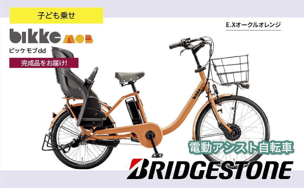 ブリヂストン ビッケモブdd 子ども乗せ 電動自転車 オークルオレンジ | 自転車 電動アシスト チャイルドシート 親子用自転車 お買い物 大容量 ママチャリ チャリンコ 安全 おしゃれ ブリジストン  埼玉県 上尾市