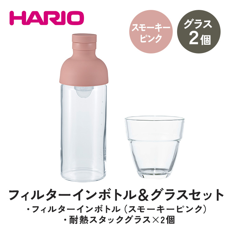 HARIO フィルターインボトル 300ml（スモーキーピンク）＆耐熱スタックグラス2個セット ［FIB-30-SPR］［HSG-1624］｜ハリオ 耐熱 ガラス 食器 器 キッチン 日用品 日本製 