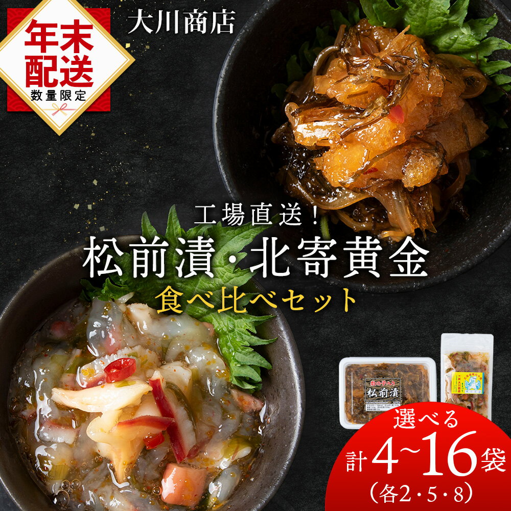 【ふるさと納税】 ☆12月発送＊先行予約☆ 工場直送！！『松前漬・北寄黄金』食べ比べ 選べる計4袋～16袋セット＜大川商店＞北海道ふるさと納税 積丹町 ふるさと納税 海鮮 北海道 ホッキ 北寄貝 数の子松前漬け 漬魚 加工品 肴 海産物 通販 ギフト 贈答品 贈り物