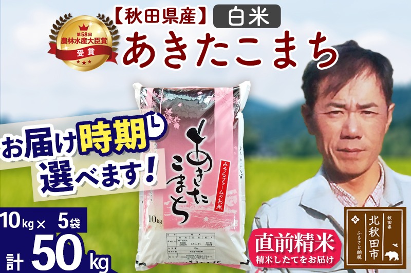※令和7年産 新米※秋田県産 あきたこまち 50kg【白米】(10kg袋)【1回のみお届け】2025年産 お届け時期選べる お米 みそらファーム|msrf-11201
