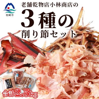 三種の削り節セット 花かつお かつお厚削り サバ厚削り【合計2.5kg】 『小林商店』 C0−28【1167045】